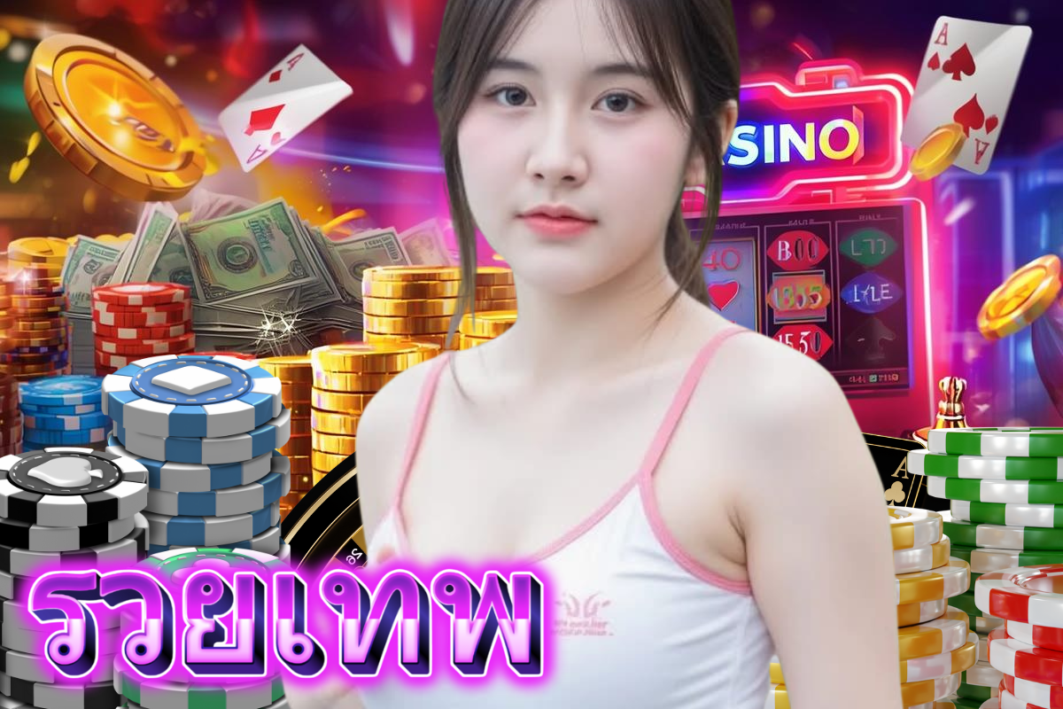 รวยเทพ เครดิตฟรี